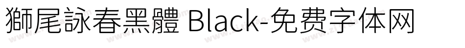 獅尾詠春黑體 Black字体转换
